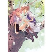 きみが死ぬまで恋をしたい（8）【イラスト特典付】（一迅社） [電子書籍]