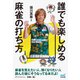 誰でも楽しめる麻雀の打ち方（マイナビ出版） [電子書籍]