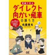 実戦で学ぶダイレクト向かい飛車の勝ち方（マイナビ出版） [電子書籍]