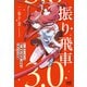 振り飛車3.0（マイナビ出版） [電子書籍]