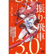 振り飛車3.0（マイナビ出版） [電子書籍]