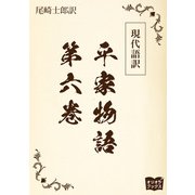 現代語訳 平家物語 第六巻（オリオンブックス） [電子書籍]