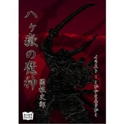 八ヶ嶽の魔神（オリオンブックス） [電子書籍]