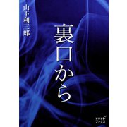 裏口から（オリオンブックス） [電子書籍]