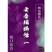 明治開化安吾捕物帖 一（オリオンブックス） [電子書籍]