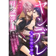 ヤンデレ大魔法使い様の閨監視員～仕事一筋だったのに、鬼畜で淫らな執愛に身も心も囚われてしまいました～（夢中文庫） [電子書籍]