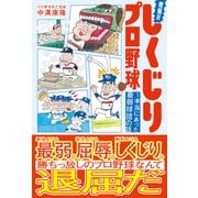 究極！！しくじりプロ野球 ～本当にあった最弱球団の話（白夜書房） [電子書籍]