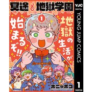 冥途地獄学園 1（集英社） [電子書籍]