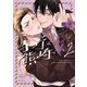 寺野くんと熊崎くん 【電子限定特典付き】（2）（竹書房） [電子書籍]