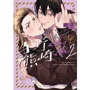 寺野くんと熊崎くん 【電子限定特典付き】（2）（竹書房） [電子書籍]