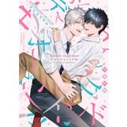 サディスティックオープンマインド-アンスリウム- 【電子限定特典付き】（竹書房） [電子書籍]