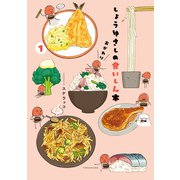 しょうゆさしの食いしん本おかわり【特典ペーパー付き】 （1）（竹書房） [電子書籍]
