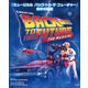 「ミュージカル バック・トゥ・ザ・フューチャー」創作の秘密（竹書房） [電子書籍]