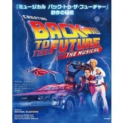 「ミュージカル バック・トゥ・ザ・フューチャー」創作の秘密（竹書房） [電子書籍]