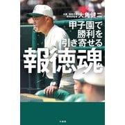 甲子園で勝利を引き寄せる 報徳魂（竹書房） [電子書籍]
