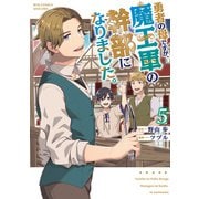 勇者の母ですが、魔王軍の幹部になりました。（5）【電子限定特典ペーパー付き】（徳間書店） [電子書籍]