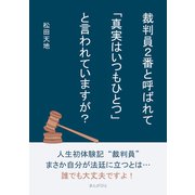 裁判員2番と呼ばれて「真実はいつもひとつ」と言われていますが？（まんがびと） [電子書籍]