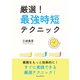 厳選！最強時短テクニック（まんがびと） [電子書籍]