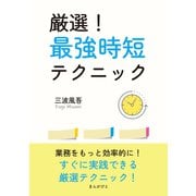 厳選！最強時短テクニック（まんがびと） [電子書籍]