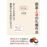 囲碁上達の礼儀作法 正しいふるまいで尊敬される存在になろう（まんがびと） [電子書籍]