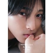 【電子版だけの特典カットつき】木原瑠生写真集「生きる。」（講談社） [電子書籍]