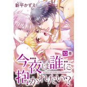 今夜は誰に抱かれたい？（10）（白泉社） [電子書籍]
