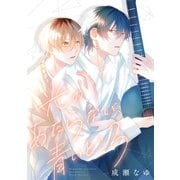 光のあたらない、青いところ（白泉社） [電子書籍]