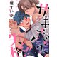 サキュバス失格！！（白泉社） [電子書籍]