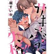 サキュバス失格！！（白泉社） [電子書籍]