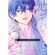 兄、それとも好きなひと（白泉社） [電子書籍]