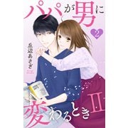 パパが男に変わるときII（2）【おまけ描き下ろし付き】（白泉社） [電子書籍]