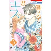 曇り空のピクニックで君とキスしたかった（3）【おまけ描き下ろし付き】（白泉社） [電子書籍]