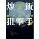 炒飯狙撃手 弐 第3の銃弾（ハーパーコリンズ・ジャパン） [電子書籍]