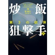 炒飯狙撃手 弐 第3の銃弾（ハーパーコリンズ・ジャパン） [電子書籍]