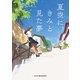 夏空に、きみと見た夢（ハーパーコリンズ・ジャパン） [電子書籍]