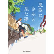 夏空に、きみと見た夢（ハーパーコリンズ・ジャパン） [電子書籍]