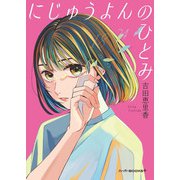 にじゅうよんのひとみ（ハーパーコリンズ・ジャパン） [電子書籍]