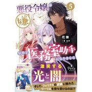 悪役令嬢は嫌なので、医務室助手になりました。5【電子限定SS付き】（ハーパーコリンズ・ジャパン） [電子書籍]