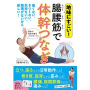 腸腰筋で体幹つなぎ（日東書院） [電子書籍]