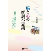 脳と心の摩訶不思議 脳科学で説明できたこと、できなかったこと（星和書店） [電子書籍]