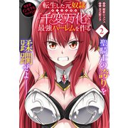 転生した元奴隷、チートスキル「千変万化」で最強ハーレムを作る（単話版）第2話（フレックスコミックス） [電子書籍]