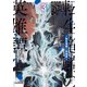 転生竜騎の英雄譚（3）（実業之日本社） [電子書籍]
