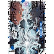転生竜騎の英雄譚（3）（実業之日本社） [電子書籍]