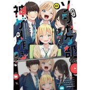 弱小ソシャゲ部の僕らが神ゲーを作るまで（3）（実業之日本社） [電子書籍]