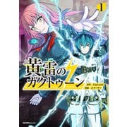 黄雷のガクトゥーン（1）（実業之日本社） [電子書籍]