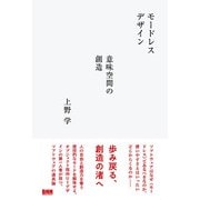 モードレスデザイン 意味空間の創造（ビー･エヌ･エヌ） [電子書籍]