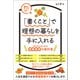 「書くこと」で理想の暮らしを手に入れる～ゼロからはじめる情報発信の教科書（オレンジページ） [電子書籍]