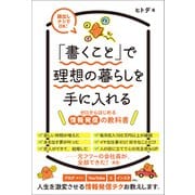 「書くこと」で理想の暮らしを手に入れる～ゼロからはじめる情報発信の教科書（オレンジページ） [電子書籍]