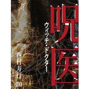 呪医 ウイッチ・ドクター（シティブックス） [電子書籍]