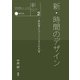 新・私たちのデザイン2 新・時間のデザインー非日常とコミュニタスの力学（京都芸術大学 東北芸術工科大学 出版局 藝術学舎） [電子書籍]